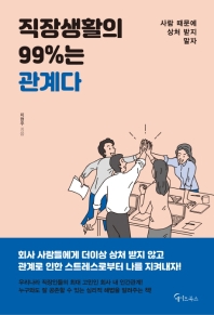직장생활의 99%는 관계다